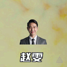 赵雯